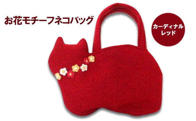 お花モチーフネコバッグ＊カーディナルレッドB ファッション かばん 手編みトートバッグ 花飾り 厚み 崩れにくい 生地 上品 差し色 入れ口小さめ かわいい おしゃれ 