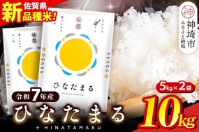 【令和7年産】ひなたまる 精米 10kg(5kg×2袋)【新品種 佐賀県産 米 コメ 甘み みずみずしい 高温対策 病害虫に強い 白ごはん 和食 洋食 中華】(H015231)