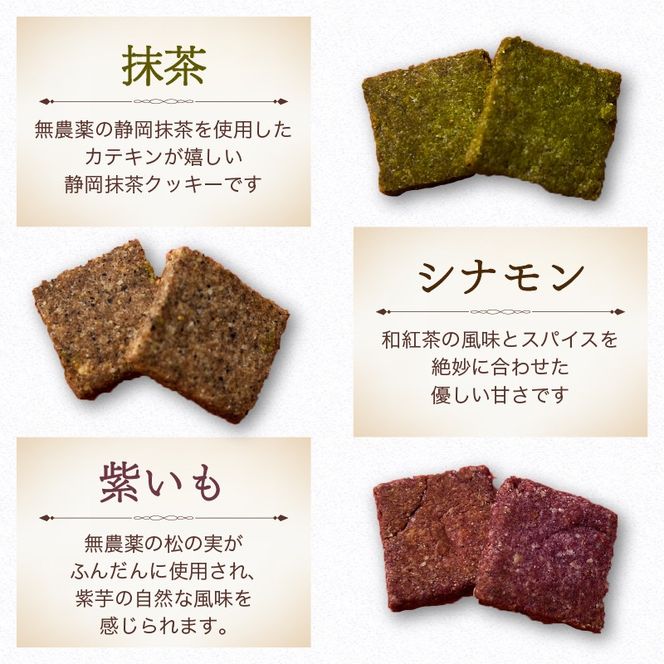 クッキー 薬膳 15枚 スパイス グルテンフリー 米粉 抹茶 シナモン 紫芋 スイーツ マクロビオティック 藤枝薬膳 手土産 デザート 健康 お菓子 プレゼント ギフト 贈答 静岡県 藤枝市