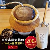コーヒー豆 直火水蒸気焙煎コーヒー豆 深煎り（エチオピア）　200g×1袋｜ 飲料 カフェイン 珈琲 coffee コーヒー豆 エチオピア 直火水蒸気焙煎 深煎り 伊那 長野 信州 ふるさと納税【011-e0】