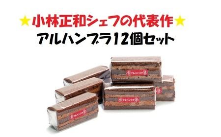[生チョコの生みの親小林正和による手作り]アルハンブラ12個セット(Aw-004)