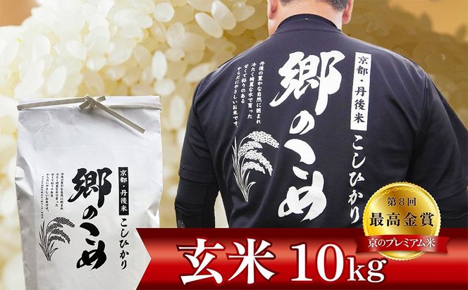 京都・網野郷産 特別栽培米コシヒカリ 玄米10kg（2026年10月上旬～発送）特別栽培米 こしひかり 玄米 ふるさと納税 米 ふるさと納税 玄米 コシヒカリ 新米 令和8年産 生産者応援 農家応援 送料無料　GG00006