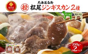 味付けラムセットA 計700g ジンギスカン ラム肉 羊肉 食べ比べ セット 味付き 北海道 焼肉 BBQ 惣菜 おかず 冷凍 お取り寄せ グルメ ギフト 贈り物 贈答用 肩肉 モモ肉 赤身 送料無料 北海道 滝川市