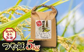 FYN6-551 令和7年度 山形県西川町産 つや姫 5kg 精米 白米 ブランド米 米 ご飯 ごはん 自宅用 家庭用