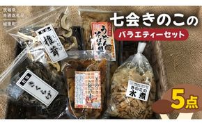 きのこ の 加工品 詰め合わせ 5点セット （茨城県共通返礼品：城里町） きのこミックス 野菜 水煮 国産 きのこ ご飯の素 国産 うどん そばの具 乾燥 しいたけ 乾燥 きくらげ バラエティ セット 乾燥きのこ  [DY004us]