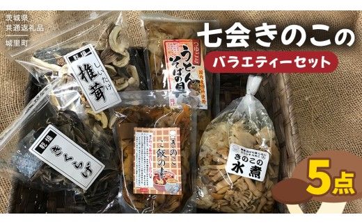 きのこ の 加工品 詰め合わせ 5点セット （茨城県共通返礼品：城里町） きのこミックス 野菜 水煮 国産 きのこ ご飯の素 国産 うどん そばの具 乾燥 しいたけ 乾燥 きくらげ バラエティ セット 乾燥きのこ  [DY004us]