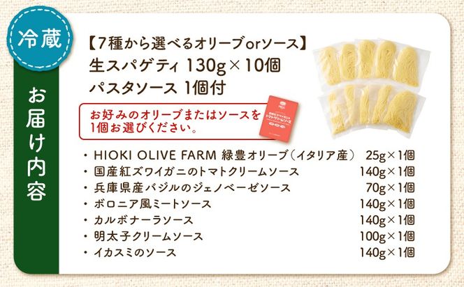 ＜選べる＞生スパゲティ 130g×10個 オリーブオイルorお手軽ソース1個付き　K036-013_SKU
