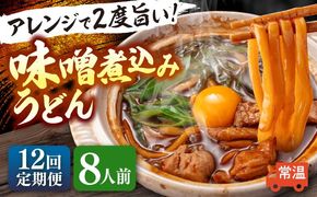 【12回定期便】 味噌煮込みうどん 8人前×12か月 うどん 常温 名物 愛西市 / アロマ・フーヅ 【配達不可：離島】[AEAP041]