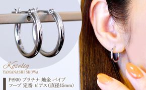 Pt900 プラチナ 地金 パイプ フープ 定番 ピアス（直径15mm) 保証書付 KO-0077 SWAD104