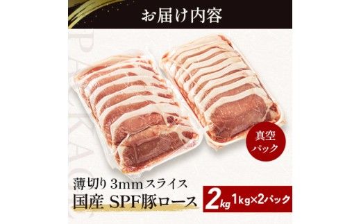 北海道産 SPF豚ロース 1kg×2袋 | 豚肉 ポーク 冷凍 厚さ約3mm 豚 ぶた肉 ブタ肉 豚ロース 肉 お肉 精肉 厚切り 熟成 北海道産 国産 とんかつ ポークソテー ステーキ カツ丼 カツカレー トンテキ 北海道 滝川市