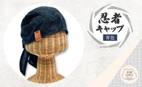 忍者キャップ (青) サイズフリー 綿100%