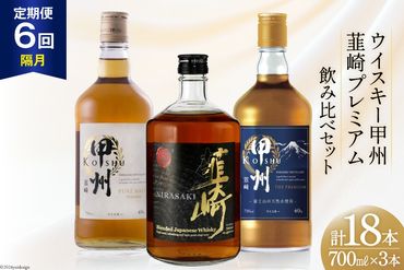 【6回 定期便 隔月】 甲州韮崎 プレミアム ウイスキー 各700ml×3種×6回 総計18本 [サン.フーズ 山梨県 韮崎市 20741172] ウィスキー 酒 ハイボール 飲み比べ