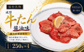 成型牛たん醤油味（涌谷産醤油使用） / 牛タン 焼肉 たん 和牛 牛 タン BBQ【tontaro004】