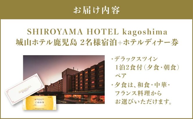 SHIROYAMA HOTEL kagoshima（城山ホテル鹿児島）デラックスツイン1泊2食付ペア　K066-007