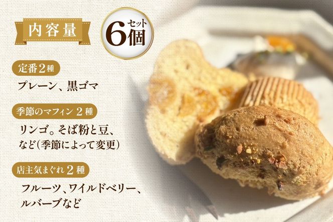 お菓子 マフィン 素材の味を楽しむ！veganマフィン6個 [七曜日 山梨県 韮崎市 20745395] 洋菓子 菓子 焼き菓子 スイーツ まふぃん muffin ヴィーガン
