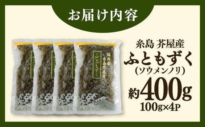 糸島産ふともずく（ソウメンノリ）100ｇ×4P　糸島市 / 糸島漁業協同組合芥屋支所 モズク 海藻[AHR001]