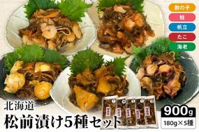 北海道 松前漬け 5種セット　数の子　えび　鮭　たこ　ほたて　昆布　いか　保存食　酒の肴　つまみ　ごはんのお供　珍味　おせち　お中元　お歳暮　