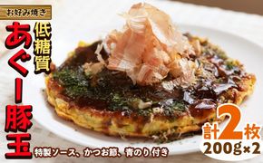 【お好み焼き工房やっぱ好きやねん】お好み焼き「低糖質」あぐー豚玉（まーさん玉）2枚（計400g） お好み焼き 簡単料理 やっぱ好きやねん 豚玉 低カロリー 冷凍 冷凍食品 本場 大阪 沖縄 おきなわ 日本の郷土料理 あぐー 豚肉 美味しい グルメ 国産 レンジ調理 フライパン 送料無料