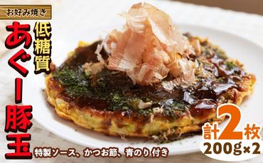 [お好み焼き工房やっぱ好きやねん]お好み焼き「低糖質」あぐー豚玉(まーさん玉)2枚(計400g) お好み焼き 簡単料理 やっぱ好きやねん 豚玉 低カロリー 冷凍 冷凍食品 本場 大阪 沖縄 おきなわ 日本の郷土料理 あぐー 豚肉 美味しい グルメ 国産 レンジ調理 フライパン 送料無料