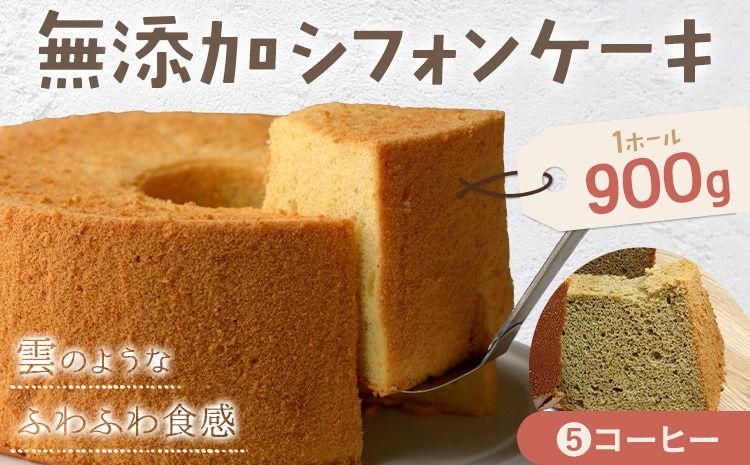 リピーター続出!ふわっふわのシフォンケーキ(コーヒー)ガトー・アンジェ [30日以内に出荷予定(土日祝除く)]ケーキ 洋菓子 ホール デザート お取り寄せ 手土産 プレゼント 冷蔵 徳島県 佐那河内[配送不可地域あり]---sanagouchi_gta_4_1k---