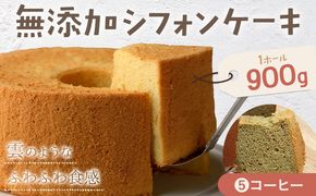 【CF】リピーター続出！ふわっふわのシフォンケーキ（コーヒー）ガトー・アンジェ 《30日以内に出荷予定(土日祝除く)》ケーキ 洋菓子 ホール デザート お取り寄せ 手土産 プレゼント 冷蔵 徳島県 佐那河内【配送不可地域あり】---sanagouchi_gta_4_1k---