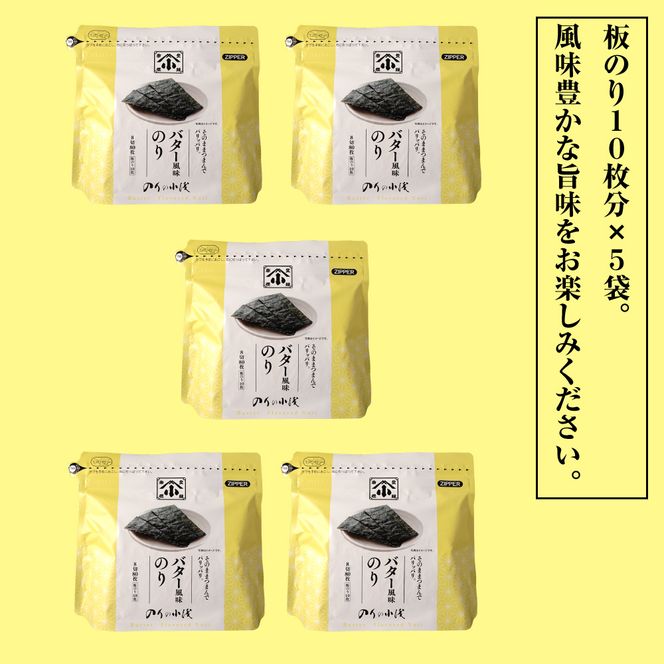 小浅謹製 バター風味のり（兵庫県産）8切×80枚（板のり10枚）×5袋　[味付けのり]
