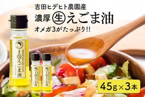 えごま 油 吉田ヒデヒト農園産！【濃厚生えごま油】 Sサイズ(45g) ×3本セット えごま油 えごま 55