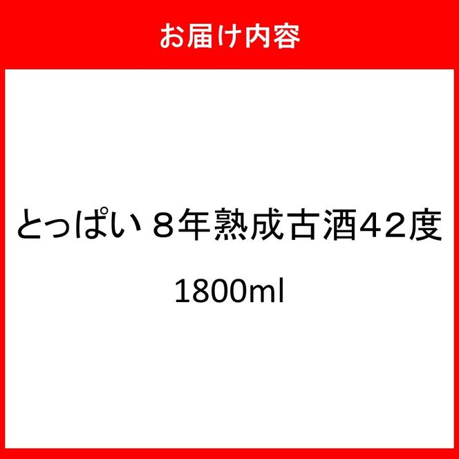 「とっぱい」8年熟成古酒 42度 1800ml_2728R