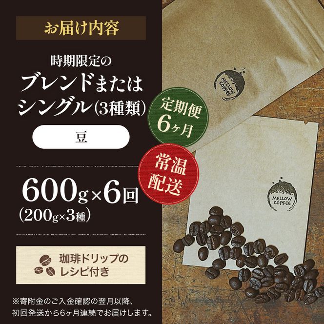 【定期便6ヶ月・メール便】時期限定のブレンドまたはシングル ドリップ コーヒー 600g(200g×3袋)豆 飲料 飲み物 ドリンク コーヒー豆 飲み比べ コーヒーブレイク 