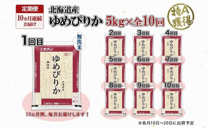 定期便 10ヶ月連続10回 北海道産 ゆめぴりか 無洗米 5kg 米 特A 獲得 白米 お取り寄せ ごはん 道産 ブランド米 5キロ お米 ご飯 北海道米 ようてい農業協同組合 ホクレン 送料無料 北海道 倶知安町 10カ月 