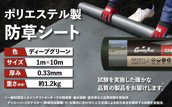 ポリエステル製 防草シート ディープグリーン 1m×10m 330JP 糸島市 / 株式会社NITTOSEKKO 除草 ガーデニング[ATQ006]