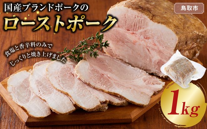 国産ブランドポークのローストポーク（約１kg） 312011_DU030