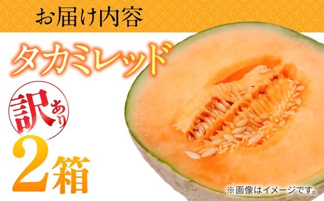 【2026年5月〜発送】訳あり タカミメロン レッド 2箱 （1箱 3～6玉）/ メロン めろん フルーツ 果物 / 南島原市 / 南島原果物屋[SCV037]