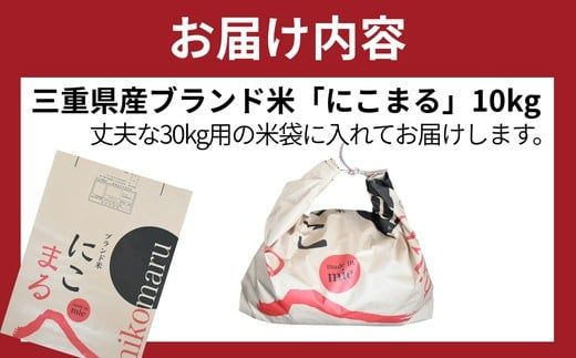 にこまる（白米）10kg　2025年度米「米・食味分析鑑定コンクール：国際大会」特別優秀賞（お米 コメ 白米 精米 ニコマル ご飯 こめ）【002329】