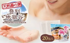 北海道遺産　登別地獄谷　「天然湯の素　登別の湯」　20包入り