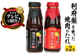 ★TV全国放送で話題★ 利府梨を使った焼き肉のたれ (甘口・辛口) 400g 計2本|06_snw-010101