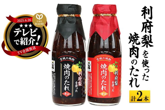 ★TV全国放送で話題★ 利府梨を使った焼き肉のたれ (甘口・辛口) 400g 計2本|06_snw-010101