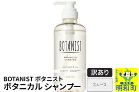 《訳あり品》 BOTANIST ボタニスト ボタニカルシャンプー 単品【スムース】|10_ine-140101ss