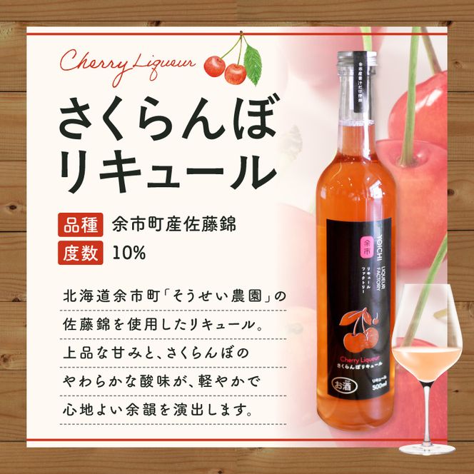 北海道余市 さくらんぼの女王 佐藤錦 リキュール 500ml 上品な甘み やわらかな酸味 軽やか フルーティー 赤い宝石 希少 特別 贅沢 国産_Y118-0012