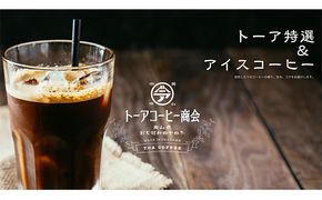 自家焙煎 コーヒー 350g（175g×2袋）トーア特選ブレンド 1袋 アイスコーヒーブレンド 1袋 トーアコーヒー商会 ブレンドコーヒー 焙煎 珈琲 飲料類 コーヒー豆 珈琲豆 コーヒー粉