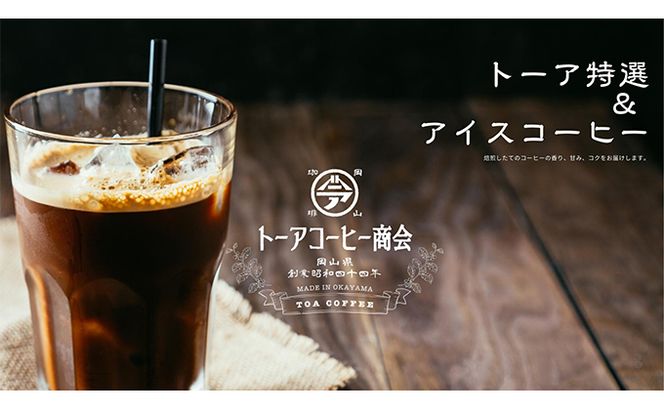自家焙煎 コーヒー 350g（175g×2袋）トーア特選ブレンド 1袋 アイスコーヒーブレンド 1袋 トーアコーヒー商会 ブレンドコーヒー 焙煎 珈琲 飲料類 コーヒー豆 珈琲豆 コーヒー粉