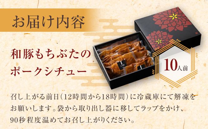 《料亭 門松》料亭の和豚もちぶたのポークシチュー【惣菜 お肉料理 国産 和牛 シチュー 煮込み 料亭の味 和豚 もちぶた 家庭用 自宅用 非常食 神奈川県 小田原市 】 142069_DM002
