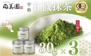 宇治・有機抹茶 30g缶入×3缶〈 宇治抹茶 抹茶 有機 オーガニック 緑茶 お茶 飲料 宇治 石臼挽き 碾茶 濃厚 〉