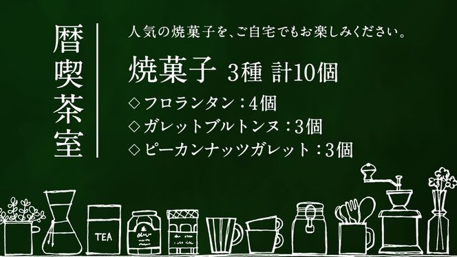 小さな喫茶店 「 暦喫茶室 」 焼菓子3種 セット 喫茶店 焼き菓子 サブレ クッキー 詰合せ アソート スイーツ 洋菓子 小袋 手作り おすそ分け ギフト 手土産 贈り物 アフタヌーンティー [EP01-NT]