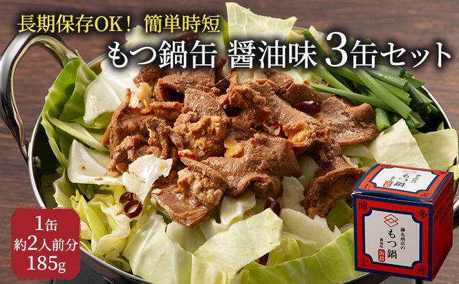 もつ鍋 缶詰 3缶 セット 醤油味 1缶約2人前 モツ鍋 モツ 肉 お肉 牛肉 BBQ バーベキュー キャンプ 非常食 藤丸商店 