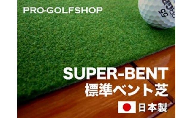 【CF-R7hbk】PGS041　ゴルフ練習セット・標準＆最高速（45cm×5.5m）2枚組パターマット（土佐カントリークラブオリジナル仕様）