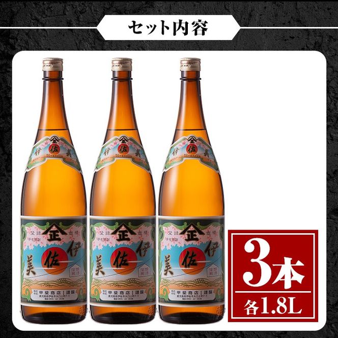 isa618 伊佐美3本セット(1.8L×3本) 鹿児島 本格芋焼酎 芋焼酎 焼酎 一升瓶 伊佐美 【酒乃向原】