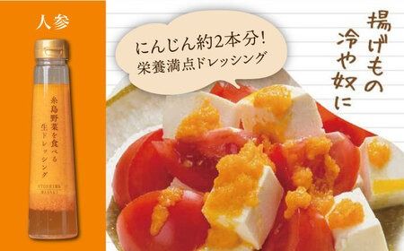 【全6回定期便】【 ご家庭用 】 糸島 野菜 を 食べる 生 ドレッシング （ 人参 × 3本 ） 《糸島》【糸島正キ】 [AQA030] ドレッシング セット 定期便 ギフト 無添加 人気 野菜 酵素 すりおろし 人参