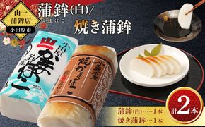 《小田原市 山一蒲鉾店》小田原名産 蒲鉾(白)1本 焼き蒲鉾1本 贈答品 自宅用 【 神奈川県 小田原市 】 142069_GK001