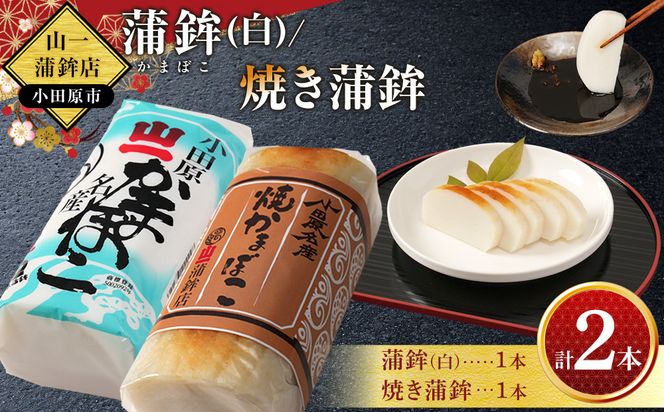 《小田原市 山一蒲鉾店》小田原名産 蒲鉾(白)1本 焼き蒲鉾1本 贈答品 自宅用 【 神奈川県 小田原市 】 142069_GK001